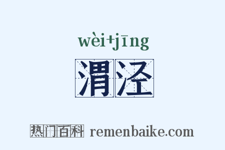 渭泾是什么意思的图片